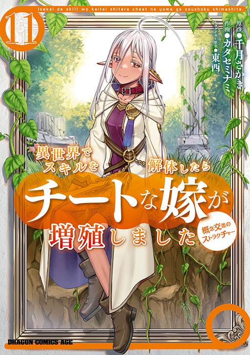 Isekai de Skill wo Kaitai shitara Cheat na Yome ga Zoushoku Shimashita: Gainen Kousa no Structure