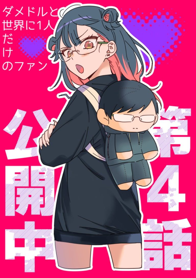 Damedol to Sekai ni Hitori Dake no Fan (Serialization)