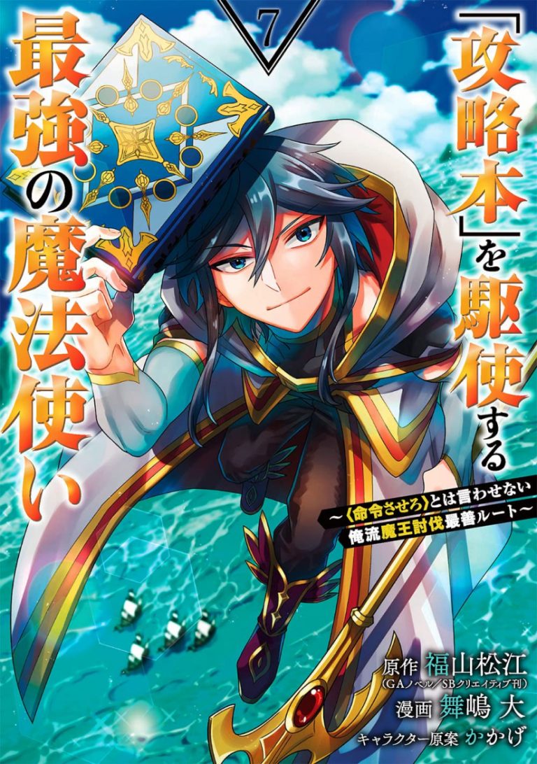 Kouryakuhon o Kushi Suru Saikyou no Mahoutsukai ~”meirei sa sero” to wa Iwa Senai Oreryuu Mao Tobatsu Saizen Ruuto ~