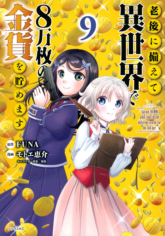 Rougo ni Sonaete Isekai de 8 man-mai no Kinka o Tamemasu