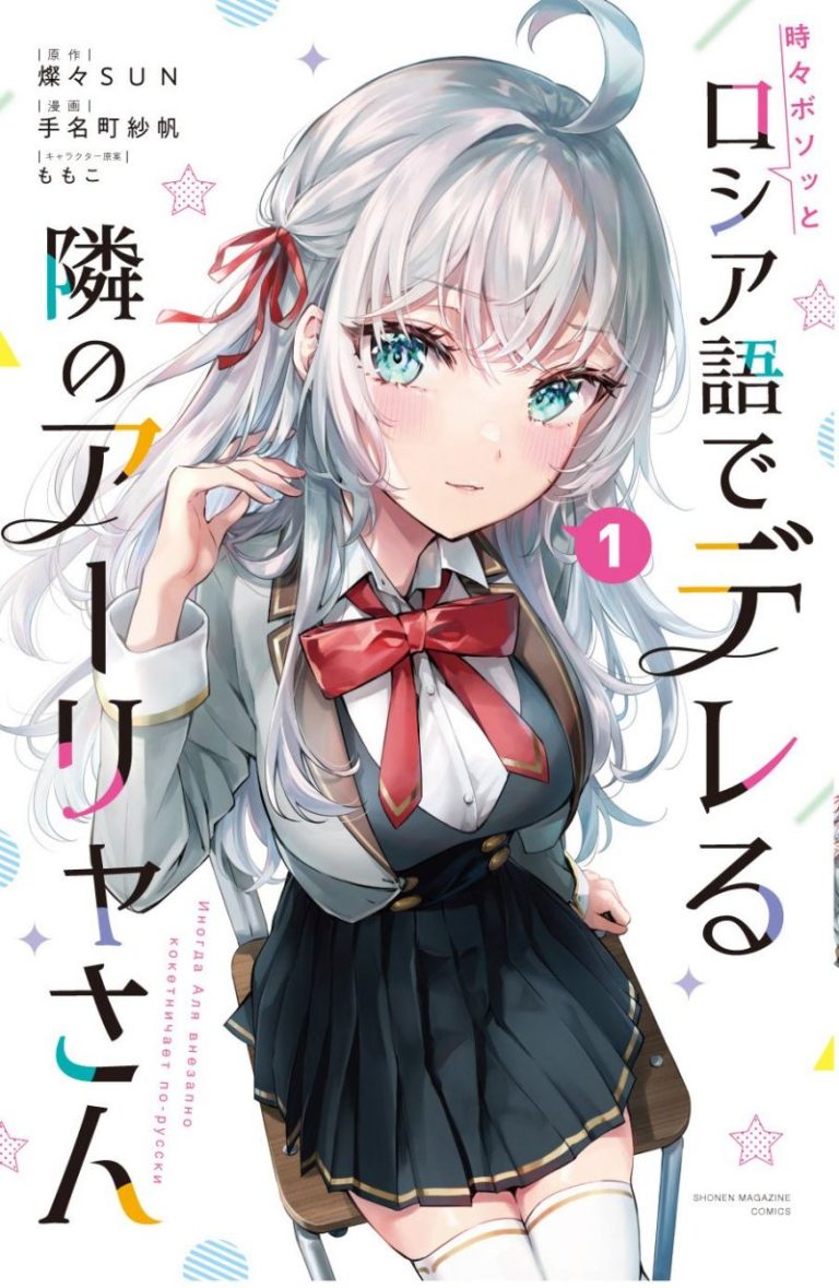 Tokidoki Bosotto Roshiago de Dereru Tonari no Alya-san